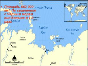 Площадь 662 000 км². По сравнению с Чёрным морем оно больше в 1.5 раза Площадь 6