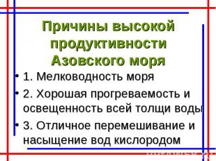 Причины высокой продуктивности Азовского моря 1. Мелководность моря 2. Хорошая п