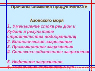 Причины снижения продуктивности Азовского моря 1. Уменьшение стока рек Дон и Куб