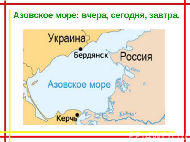 Азовское море: вчера, сегодня, завтра.