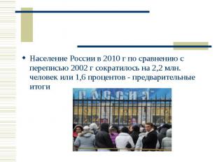 Население России в 2010 г по сравнению с переписью 2002 г сократилось на 2,2 млн