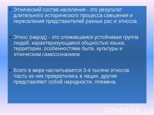 Этнический состав населения - это результат длительного исторического процесса с