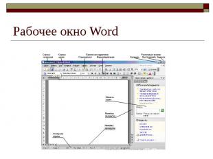 Рабочее окно Word