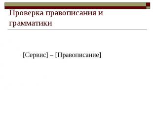 Проверка правописания и грамматики [Сервис] – [Правописание]