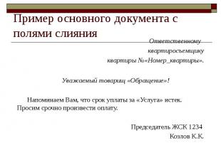 Пример основного документа с полями слияния Ответственному квартиросъемщику квар