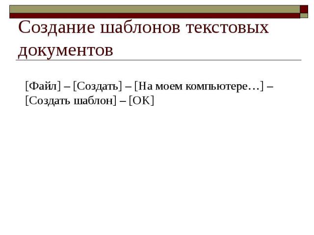 Создание шаблонов текстовых документов