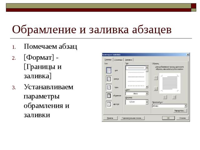 Обрамление и заливка абзацев Помечаем абзац [Формат] - [Границы и заливка] Устанавливаем параметры обрамления и заливки