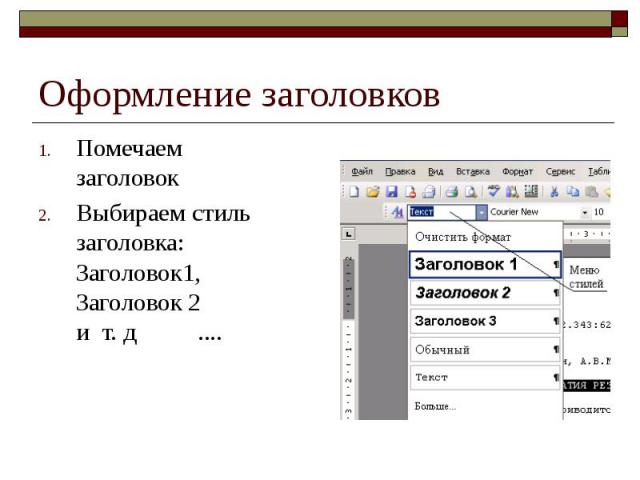 Оформление заголовков Помечаем заголовок Выбираем стиль заголовка: Заголовок1, Заголовок 2 и т. д ....