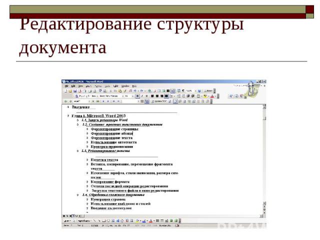 Редактирование структуры документа