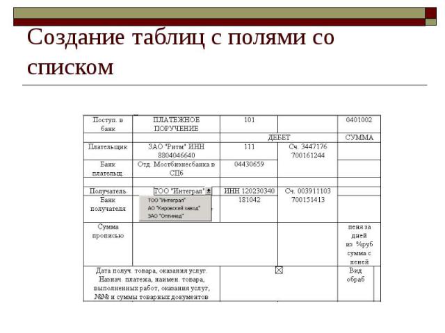 Создание таблиц с полями со списком