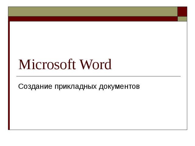Microsoft Word Создание прикладных документов