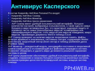 Антивирус Касперского В состав Kaspersky AntiVirus Personal Pro входят: Kaspersk