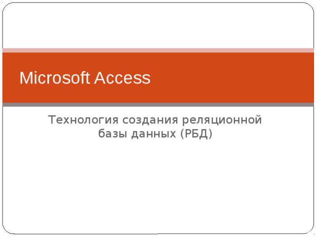 Microsoft Access Технология создания реляционной базы данных (РБД)