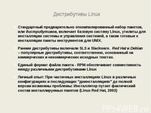 Дистрибутивы Linux Стандартный предварительно откомпилированный набор пакетов, и