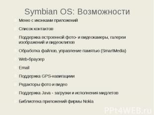 Symbian OS: Возможности Меню с иконками приложений Список контактов Поддержка вс