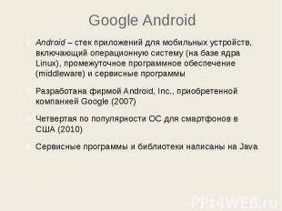 Google Android Android – стек приложений для мобильных устройств, включающий опе