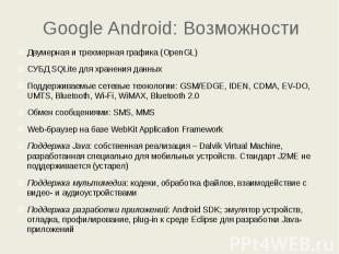 Google Android: Возможности Двумерная и трехмерная графика (OpenGL) СУБД SQLite