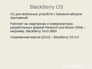BlackBerry OS ОС для мобильных устройств с базовым набором приложений Работает н