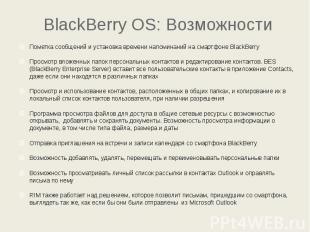 BlackBerry OS: Возможности Пометка сообщений и установка времени напоминаний на
