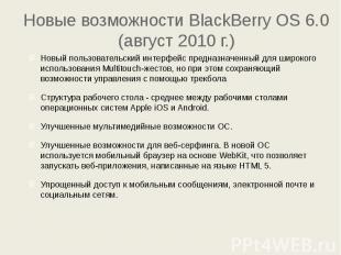 Новые возможности BlackBerry OS 6.0 (август 2010 г.) Новый пользовательский инте