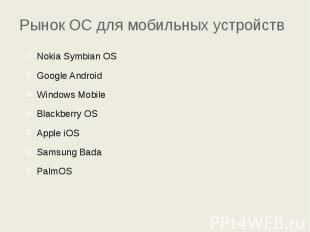Рынок ОС для мобильных устройств Nokia Symbian OS Google Android Windows Mobile