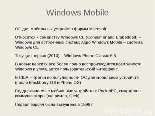 Windows Mobile ОС для мобильных устройств фирмы Microsoft Относится к семейству