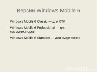 Версии Windows Mobile 6 Windows Mobile 6 Classic&nbsp;— для КПК Windows Mobile 6