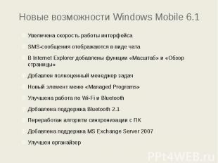 Новые возможности Windows Mobile 6.1 Увеличена скорость работы интерфейса SMS-со