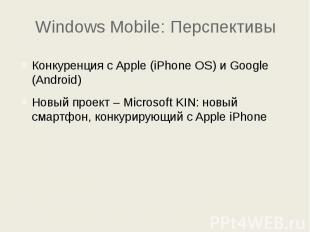 Windows Mobile: Перспективы Конкуренция с Apple (iPhone OS) и Google (Android) Н