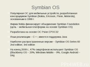 Symbian OS Популярная ОС для мобильных устройств, разработанная консорциумом Sym