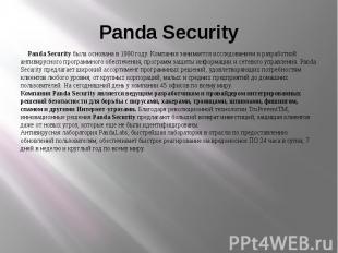Panda Security Panda Security была основана в 1990 году. Компания занимается исс