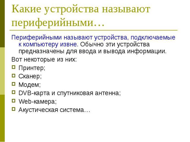 Периферийными называют устройства, подключаемые к компьютеру извне. Обычно эти устройства предназначены для ввода и вывода информации. Периферийными называют устройства, подключаемые к компьютеру извне. Обычно эти устройства предназначены для ввода …