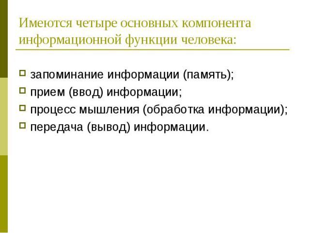 запоминание информации (память); запоминание информации (память); прием (ввод) информации; процесс мышления (обработка информации); передача (вывод) информации.