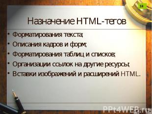 Назначение HTML-тегов Форматирования текста; Описания кадров и форм; Форматирова