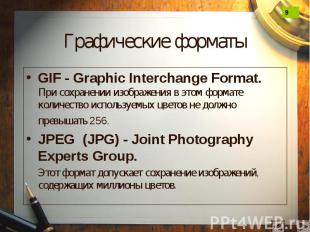 Графические форматы GIF - Graphic Interchange Format. При сохранении изображения