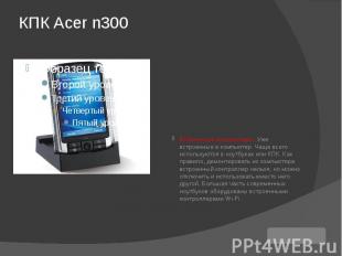 КПК Acer n300 Встроенные контроллеры. Уже встроенные в компьютер. Чаще всего исп