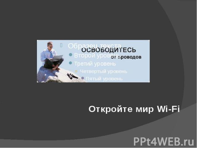 Откройте мир Wi-Fi