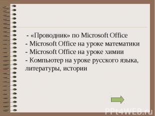 - «Проводник» по Microsoft Office - Microsoft Office на уроке математики - Micro