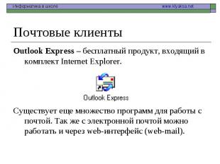 Почтовые клиенты Outlook Express – бесплатный продукт, входящий в комплект Inter
