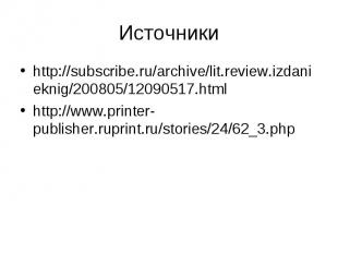 http://subscribe.ru/archive/lit.review.izdanieknig/200805/12090517.html http://s