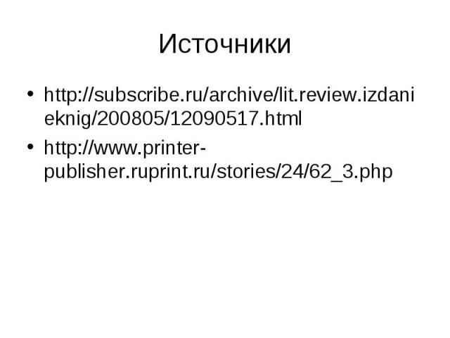 http://subscribe.ru/archive/lit.review.izdanieknig/200805/12090517.html http://subscribe.ru/archive/lit.review.izdanieknig/200805/12090517.html http://www.printer-publisher.ruprint.ru/stories/24/62_3.php