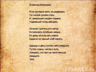 Всеволод Багрицкий Всеволод Багрицкий Мне противно жить не раздеваясь, На гнилой