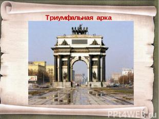 Триумфальная арка Триумфальная арка