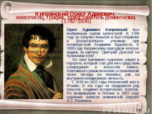 Кипренский Орест Адамович, живописец, график, представитель романтизма. (1782-18