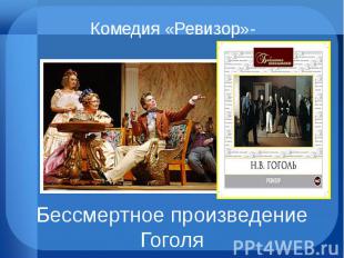Комедия «Ревизор»- Бессмертное произведение Гоголя