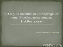 Проблематика романов И.А.Гончарова