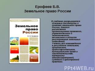В учебнике раскрываются основные институты и понятия земельного права России, да