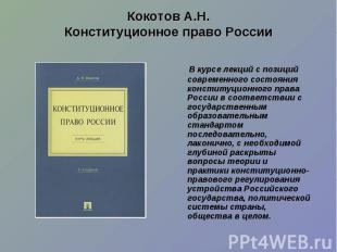 В курсе лекций с позиций современного состояния конституционного права России&nb