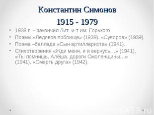 1938 г. – закончил Лит. и-т им. Горького 1938 г. – закончил Лит. и-т им. Горьког