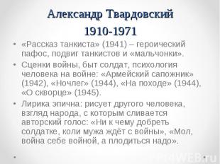 «Рассказ танкиста» (1941) – героический пафос, подвиг танкистов и «мальчонки». «